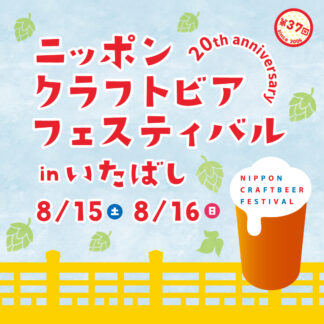 ニッポンクラフトビアフェスティバル 2026年8月 in いたばし 前売券