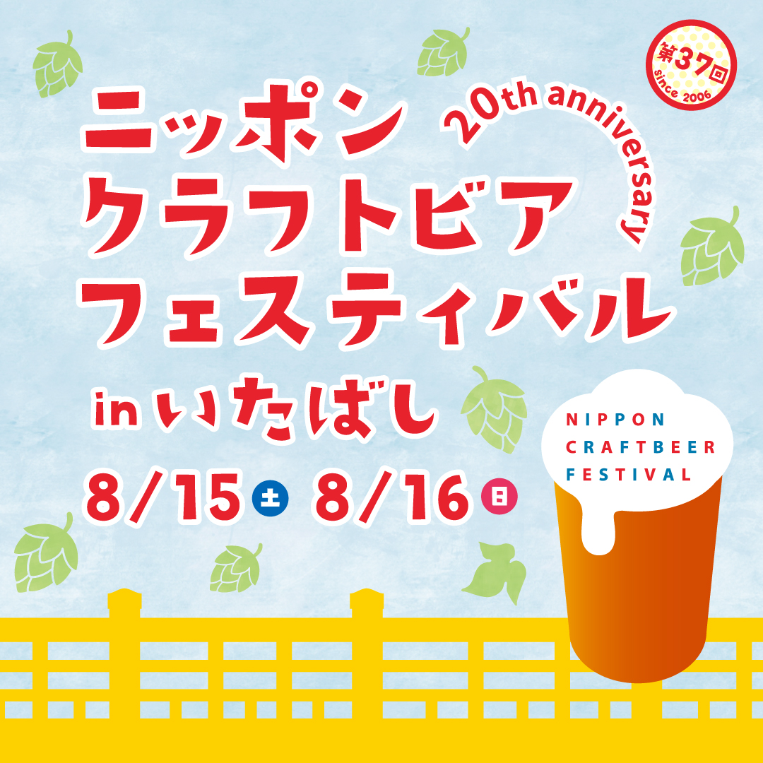 ニッポンクラフトビアフェスティバル 2026年8月 in いたばし 前売券